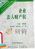企业法人财产权（1995 PDF版）