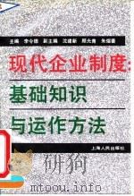现代企业制度  基础知识与运作方法（1994 PDF版）