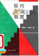 现代企业制度（1995 PDF版）