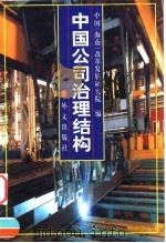 中国公司治理结构（1999 PDF版）
