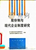 股份制与现代企业制度研究 1994 PDF电子版封面 7010020744 四川省股份经济与证券研究会,《股份经济与证券市场》杂志社主编