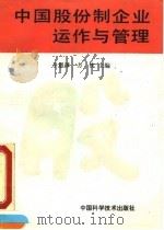 中国股份制企业运作与管理（1993 PDF版）