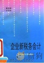 企业新税务会计 1994 PDF电子版封面 7810266454 黄玉荣,兰守燕编著
