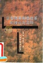 企业财务制度改革的理论与实际 1995 PDF电子版封面 750052708X 李海,李静江著