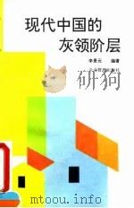 现代中国的灰领阶层  企业现场管理人员职能与分解操作   1995  PDF电子版封面  7800014630  李景元编著 