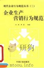 企业生产营销行为规范 1995 PDF电子版封面 7502608222 郑翔,周茜编著