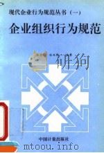 企业组织行为规范（1995 PDF版）