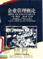 企业管理概论 1995 PDF电子版封面 7810178970 熊亚君主编