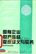 国有企业财产监督管理释义与实务 1995 PDF电子版封面 7505808524 国家国有资产管理局企业司编