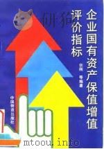 企业国有资产保值增值评价指标 1996 PDF电子版封面 7504710717 宗刚等编著