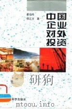 中国企业对外投资 1996 PDF电子版封面 7505809881 姜伯伦,邹正方著