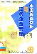 中华文化与现代企业管理 1996 PDF电子版封面 7800905071 宋光华主编