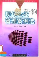 现代企业管理案例选   1997  PDF电子版封面  7309018966  王方华，芮明杰主编 