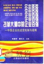 改革大潮中的企业百强 中国企业的适变机制与战略 1996 PDF电子版封面 7542904388 张新华,蔡文之主编