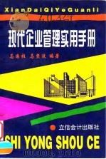 现代企业管理实用手册（1996 PDF版）