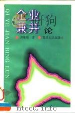 企业兼并论（1996 PDF版）