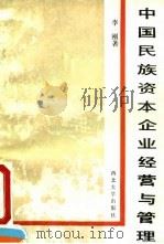 中国民族资本企业经营与管理 1992 PDF电子版封面 7560403026 李刚著