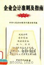 企业会计准则及指南 1 1998 PDF电子版封面 7800647056 中华人民共和国审计署法制司编