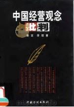 中国经营观念批判（1999 PDF版）