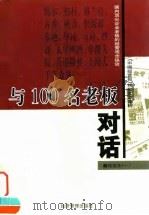 与 100 名老板对话 精选本 1 1998 PDF电子版封面 7801186451 贺力等编著