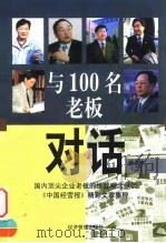 与100名老板对话 精选本 2 1999 PDF电子版封面 7801187547 贺力等编著