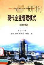 现代企业管理模式  和谐理念（1999 PDF版）
