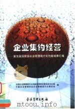 企业集约经营 第五届国家级企业管理现代化创新成果汇编 1999 PDF电子版封面 7801472268 全国企业管理现代化创新成果审定委员会办公室,中国企业管理协会