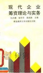 现代企业筹资理论与实务 1993 PDF电子版封面 7810263528 仇庆德等主编