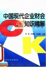 中国现代企业财会知识精解 1994 PDF电子版封面 750580748X 李海,李惠贤,孙翊刚主编