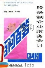 股份制企业财务会计百问百答（1994 PDF版）