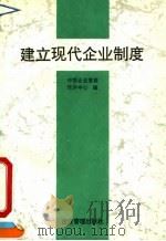 建立现代企业制度（1994 PDF版）