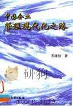 中国企业管理现代化之路 1997 PDF电子版封面 7800019691 王继勃著