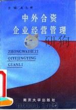 中外合资企业经营管理（1991 PDF版）
