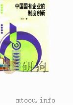 中国国有企业的制度创新 1996 PDF电子版封面 7010024847 邓力著