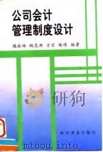 公司会计管理制度设计（1997 PDF版）