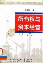 所有权与资本经营 所有权虚置·国资公司建设·资本经营规律 1997 PDF电子版封面 7800706907 熊海斌著