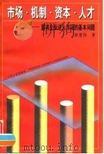 市场·机制·资本·人才  国有企业进入市场的基本问题（1997 PDF版）