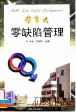荣事达零缺陷管理（1993 PDF版）