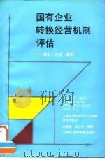 国有企业转换经营机制评估 理论·方法·案例 1994 PDF电子版封面 7805159947 史景星,吴少华编著
