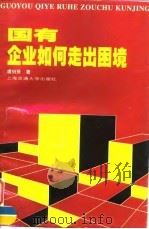 国有企业如何走出困境 1997 PDF电子版封面 7313018495 虞伯贤著