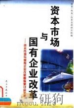 资本市场与国有企业改革 资本市场与国有企业改革国际研讨会文集 1997 PDF电子版封面 780112135X 中国(海南)改革发展研究院编