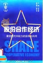 股份合作经济 聚变时代中的权力的获得与利用 1997 PDF电子版封面 781055249X 纪尽善主编