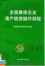全国集体企业清产核资操作规程 1998 PDF电子版封面 7505813668 财政部清产核资办公室编