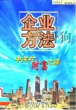 企业方法 中关村财富之源 1999 PDF电子版封面 7300033199 刘韧著