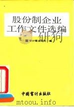 股份制企业工作文件选编（1992 PDF版）