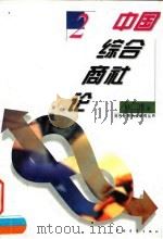 中国综合商社论 1996 PDF电子版封面 7500620608 林叶著