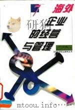 海外企业的经营与管理（1996 PDF版）