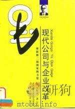 现代公司与企业改革（1994 PDF版）