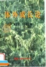 体外成长论（1996 PDF版）
