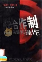 股份合作制 理论、实践和操作 1997 PDF电子版封面 7800123545 盖建玲,李德伟著